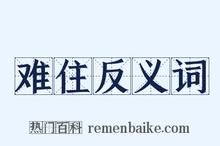 难住反义词是什么意思的图片